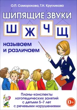 Шипящие звуки Ш, Ж, Ч, Щ. Планы-конспекты для занятий с детьми 5-7 лет с речевыми нарушениям