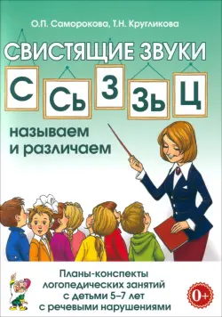 Свистящие звуки С, Сь, З, Зь, Ц. Планы-конспекты занятий с детьми 5-7 лет с речевыми нарушениями