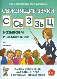 Свистящие звуки С, Сь, З, Зь, Ц. Называем и различаем. Альбом упражнений для детей 5-7 лет с ОНР