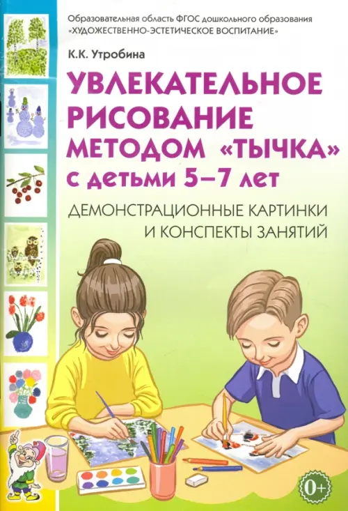 

Увлекательное рисование методом "тычка" с детьми 5-7 лет. Демонстрационные картинки. ФГОС ДО, Зелёный