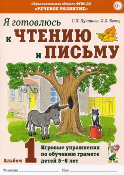 Я готовлюсь к чтению и письму. Альбом 1. Игровые упражнения по обучению грамоте детей 5-7 лет