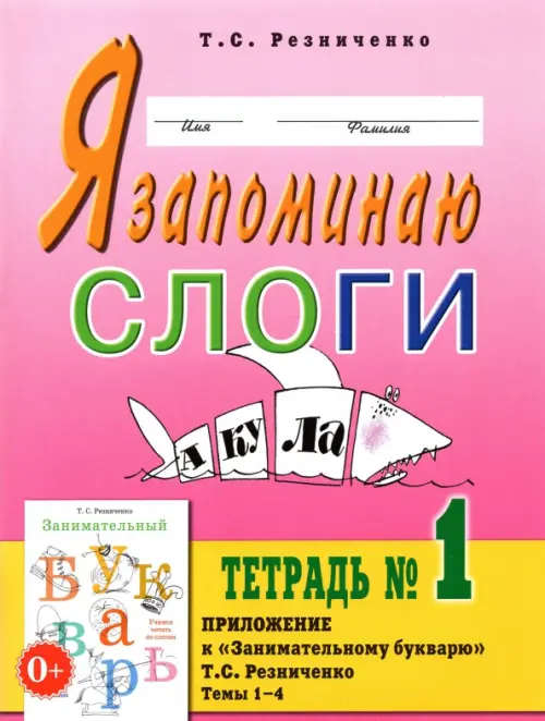 

Я запоминаю слоги. Тетрадь №1. Темы 1-4, Фиолетовый