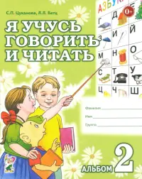 Я учусь говорить и читать. Альбом 2 для индивидуальной работы