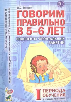 Говорим правильно в 5-6 лет. Конспекты фронтальных занятий I периода обучения в старшей логогруппе