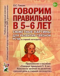 Говорим правильно в 5-6 лет. Сюжетные картины для развития связной речи в старшей логогруппе