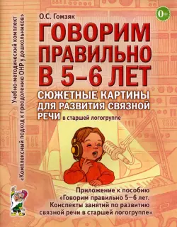 Говорим правильно в 5-6 лет. Сюжетные картины для развития связной речи в старшей логогруппе