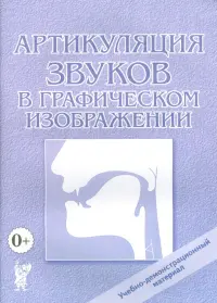 Артикуляция звуков в графическом изображении. Учебно-демонстрационный материал