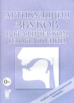 Артикуляция звуков в графическом изображении. Учебно-демонстрационный материал