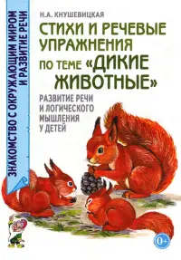 Стихи и речевые упражнения по теме "Дикие животные". Развитие речи и логического мышления у детей