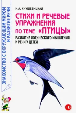 Стихи и речевые упражнения по теме "Птицы". Развитие логического мышления и речи у детей