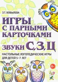 Игры с парными карточками. Звуки С, З, Ц. Настольные логопедические игры для детей 5-7 лет