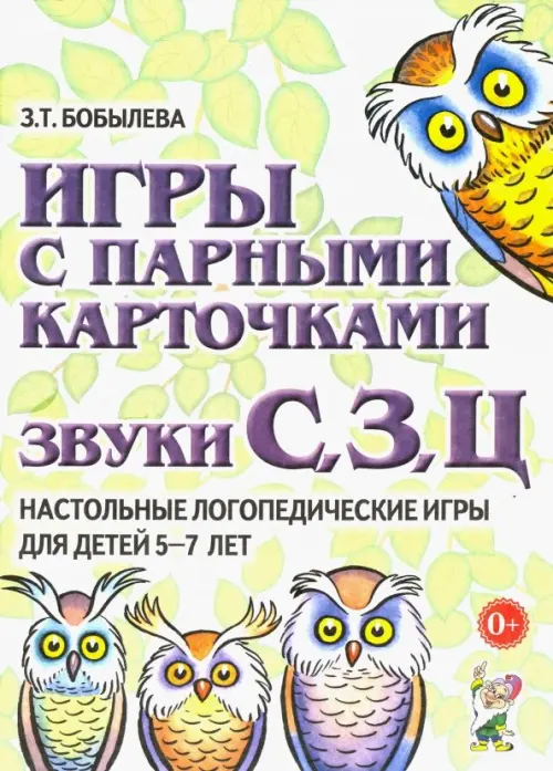 

Игры с парными карточками. Звуки С, З, Ц. Настольные логопедические игры для детей 5-7 лет, Зелёный