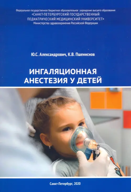 

Ингаляционная анестезия у детей. Пособие для врачей, Синий