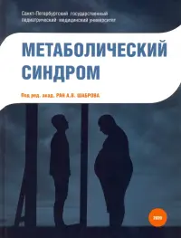 Метаболический синдром