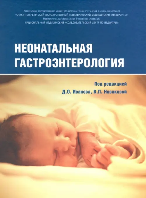 

Неонатальная гастроэнтерология