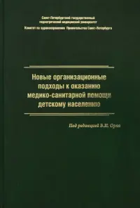 Новые организационные подходы к оказанию медико-санитарной помощи детскому населению