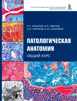 Патологическая анатомия. Общий курс. Учебник для медицинских вузов