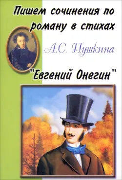 Пишем сочинения по роману А.С. Пушкина "Евгений Онегин"