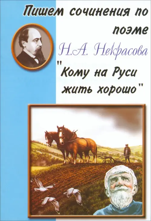 

Пишем сочинения по поэме Н.А. Некрасова "Кому на Руси жить хорошо"