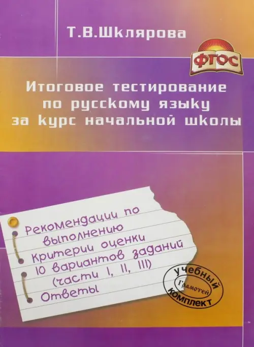 

Итоговое тестирование по русскому языку за курс начальной школы. ФГОС, Фиолетовый