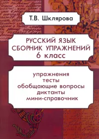 Русский язык. 6 класс. Сборник упражнений. ФГОС