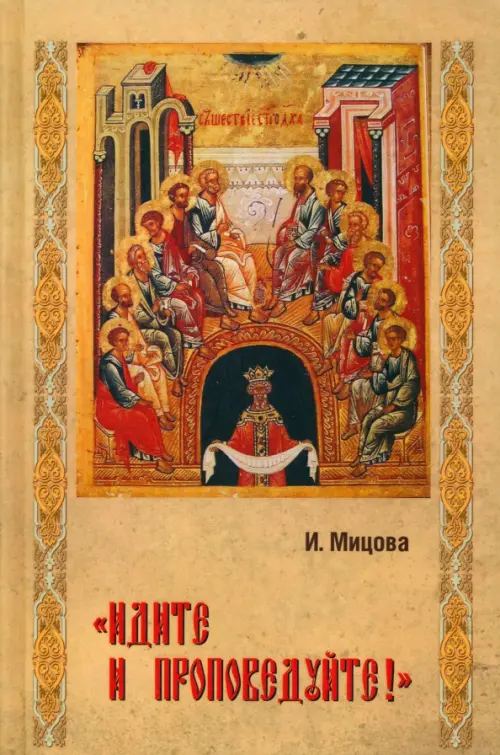 

"Идите и проповедуйте!", Жёлтый