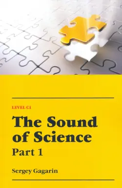 Звучание наук. Учебное пособие по английскому языку для естественнонаучных факультетов вузов. Часть1