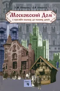 Московский дом. С времен былых до наших дней