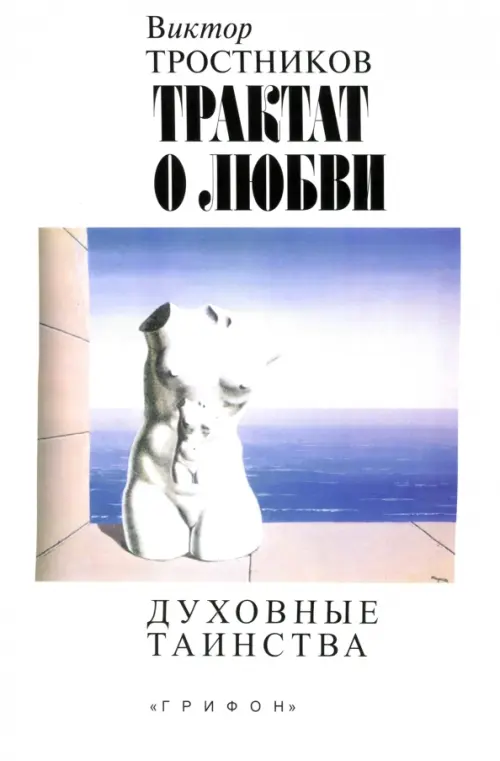 

Трактат о любви. Духовные таинства, Белый