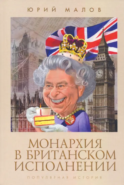 

Монархия в британском исполнении