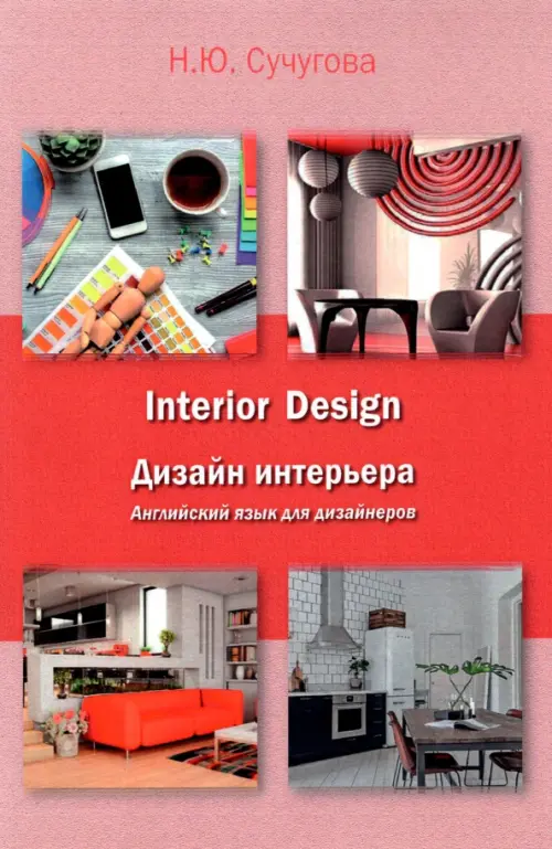 

Дизайн интерьера. Английский язык для дизайнеров. Учебное пособие, Красный