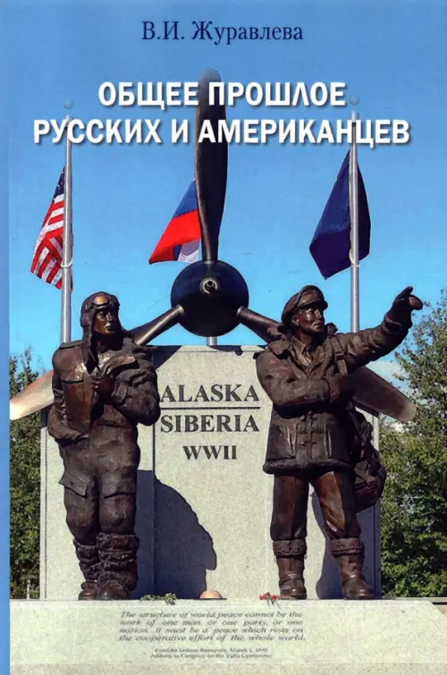 

Общее прошлое русских и американцев. Курс лекций, Голубой