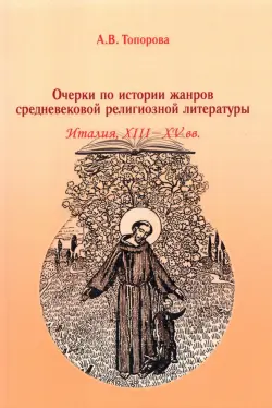 Очерки по истории жанров средневековой религиозной литературы. Италия XIII-XV вв.