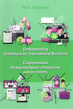 Современные международные отношения. Как их понять. Английский язык для политологов. Учебник