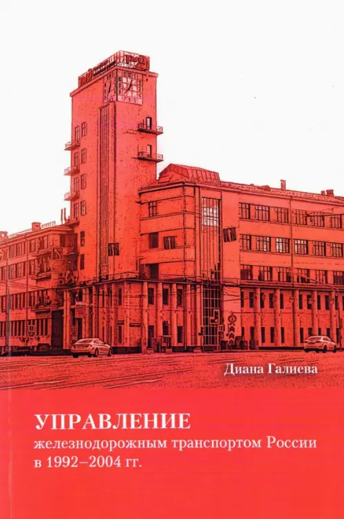 

Управление железнодорожным транспортом России в 1992-2004 гг., Красный