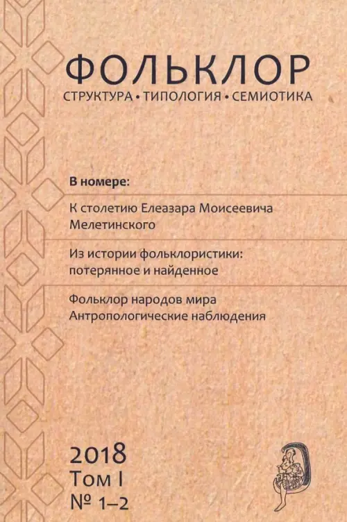 

Фольклор: структура, типология, семиотика. 2018. Том 1. № 1-2