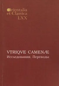 VTRIQVE CAMENAE: Исследования. Переводы. Выпуск LXX