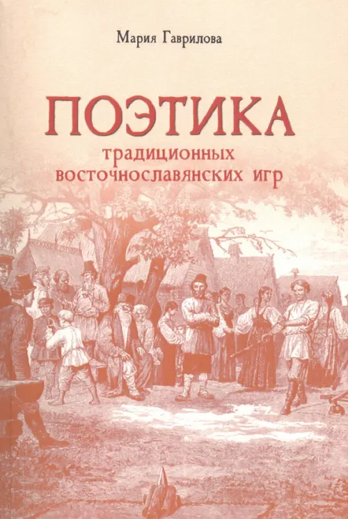 

Поэтика традиционных восточнославянских игр, Серый