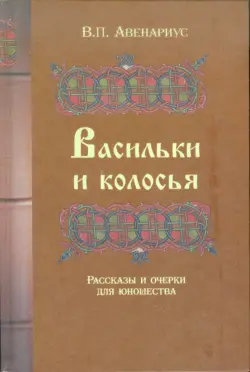 Васильки и колосья. Рассказы и очерки для юношества