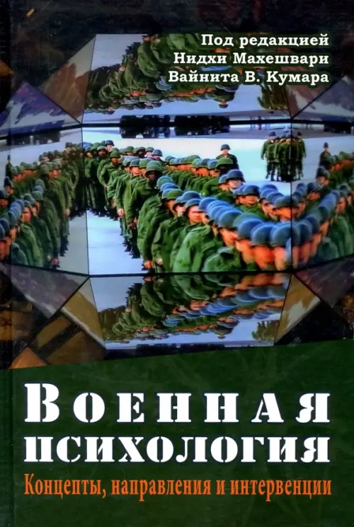 Военная психология. Концепты, направления