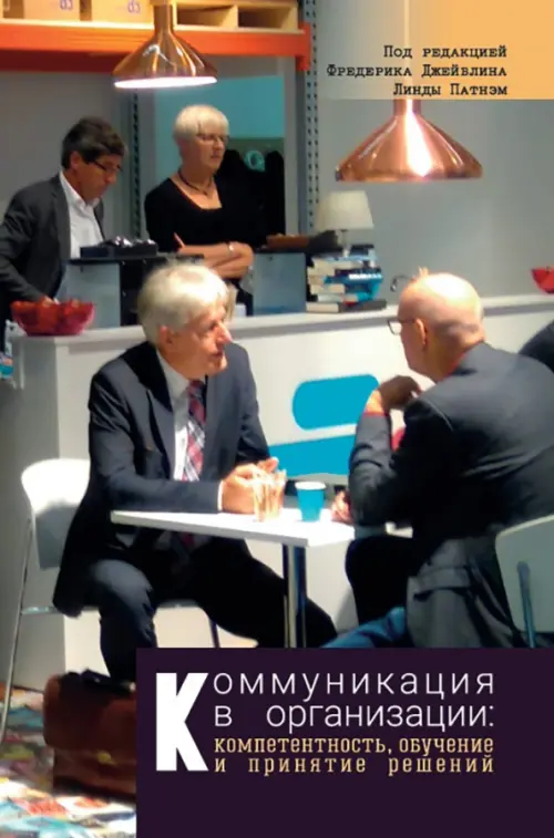 

Коммуникация в организации. Компетентность, обучение и принятие решений