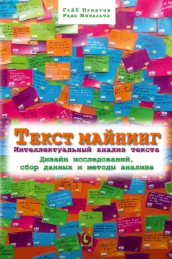 Текст Майнинг. Интеллектуальный анализ текста. Дизайн исследований, сбор данных и методы анализа