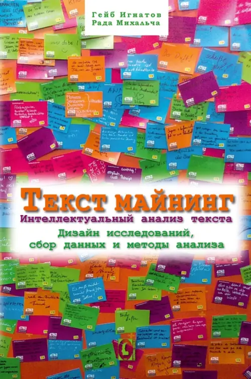 

Текст Майнинг. Интеллектуальный анализ текста. Дизайн исследований, сбор данных и методы анализа