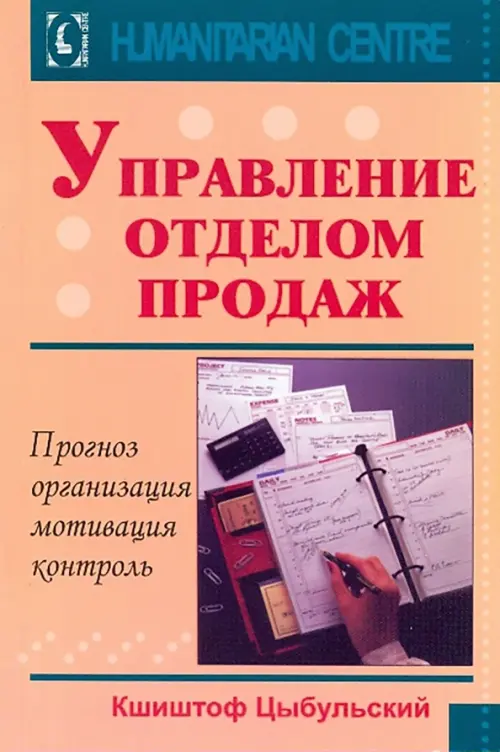 

Управление отделом продаж. Прогноз, организация, мотивация, контроль, Оранжевый
