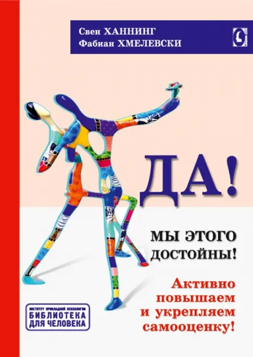 Да! Мы этого достойны. Активно повышаем и укрепляем самооценку Гуманитарный центр, цвет красный - фото 1