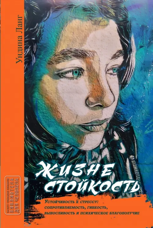 

Жизнестойкость. Устойчивость к стрессу, Синий