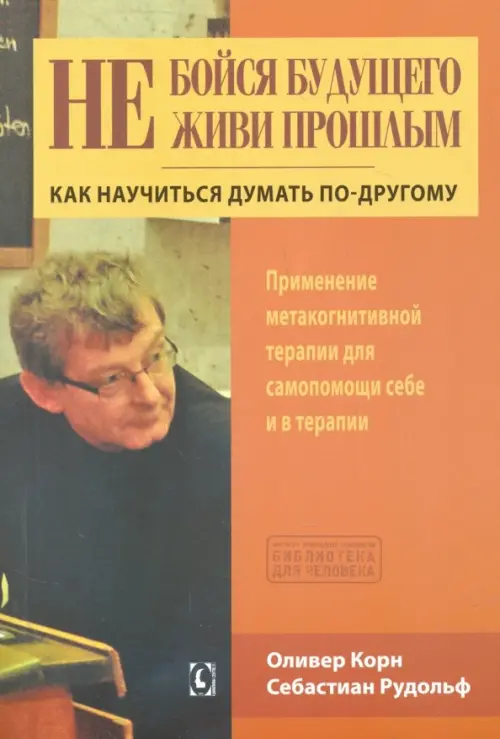 Не бойся будущего и не живи прошлым. Как научиться думать по-другом Гуманитарный центр, цвет оранжевый - фото 1