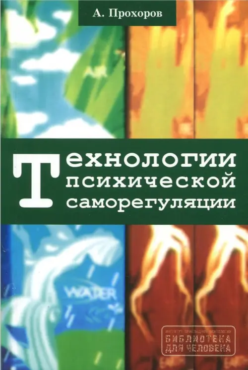 Технологии психической саморегуляции Гуманитарный центр, цвет зелёный - фото 1