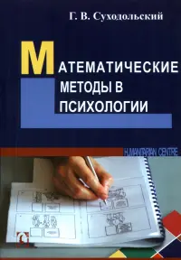 Математические методы в психологии