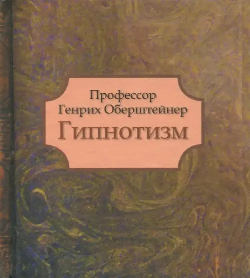 

Гипнотизм